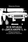 Вся правда о «Дискавери 3, 4». Обзор владельца на Land Rover Discovery (Клим Максим)