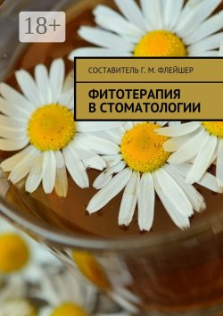 Книга "Фитотерапия в стоматологии" – Григорий Флейшер