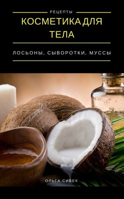 Книга "Косметика для тела. Лосьоны, кремы, муссы" – Ольга Сивек