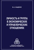 Личность и группа в системе экономических и управленческих отношений (Хащенко Валерий, 2016)