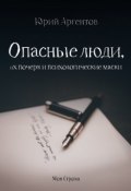 Опасные люди, их почерк и психологические маски (Юрий Аргентов, 2017)