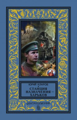 Книга "Станция назначения – Харьков" {Розыск} – Юрий Кларов, 1982
