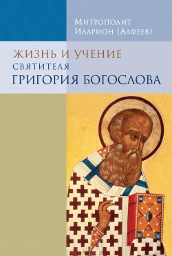 Книга "Жизнь и учение святителя Григория Богослова" – митрополит Иларион (Алфеев), 2017