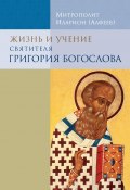 Жизнь и учение святителя Григория Богослова (митрополит Иларион (Алфеев), 2017)