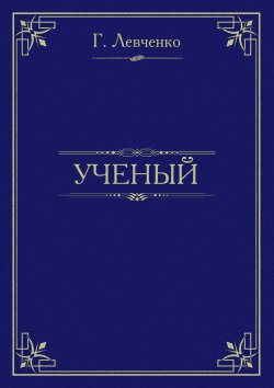 Книга "Учёный" – Георгий Левченко