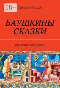 Баушкины сказки. Сборник рассказов (Татьяна Чурус)