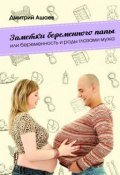 Заметки беременного папы. или Беременность и роды глазами мужа (Дмитрий Ашаев)