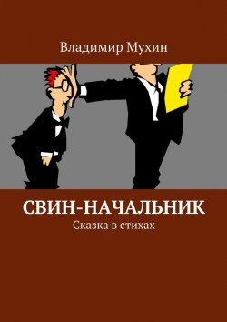 Книга "Свин-начальник. Сказка в стихах" – Владимир Мухин
