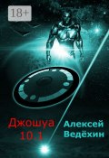 Джошуа 10.1 (Алексей Ведёхин)