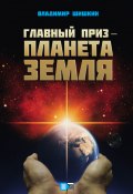 Главный приз – планета Земля (Владимир Шишкин, 2017)