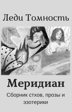 Книга "Меридиан" – Леди Томность