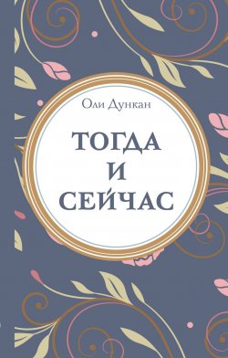Книга "Тогда и сейчaс" – Оли Дункан