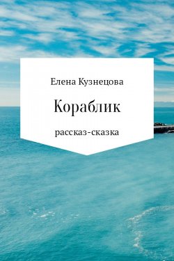 Книга "Кораблик" – Елена Кузнецова, 2017