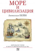 Книга "Море и цивилизация. Мировая история в свете развития мореходства" (Пейн Линкольн, 2012)