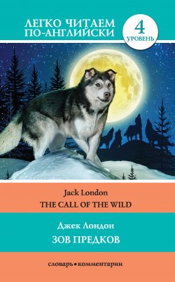 Книга "The Call of the Wild / Зов предков" {Легко читаем по-английски} – Джек Лондон, Демидова Д., 1903