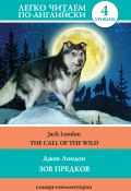 Книга "The Call of the Wild / Зов предков" (Лондон Джек, Демидова Д., 1903)