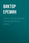 Книга про Великую Отечественную войну (Виктор Еремин, 2017)
