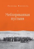 Меблированная пустыня (сборник) (Леонид Финкель, 2017)
