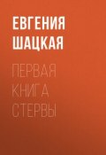 Первая книга стервы (Евгения Шацкая)