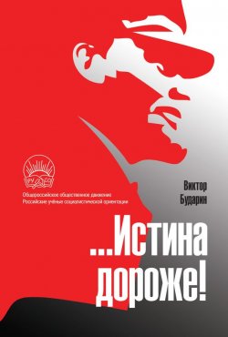 Книга "…Истина дороже! Полемические очерки" – Виктор Бударин, 2017