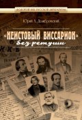 Книга "«Неистовый Виссарион» без ретуши" (Юрий Домбровский, 2017)