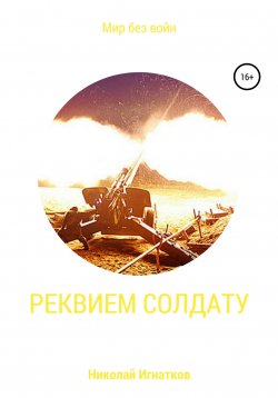 Книга "Реквием солдату" – Николай Игнатков, 2017