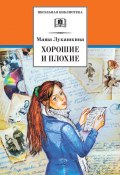 Книга "Хорошие и плохие (сборник)" (Лукашкина Маша, 2013)
