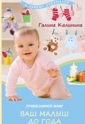 Книга "Православной маме. Ваш малыш до года" (Галина Калинина, 2017)