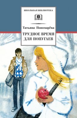 Книга "Трудное время для попугаев (сборник)" {Школьная библиотека (Детская литература)} – Татьяна Пономарева, 1999