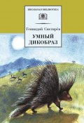 Книга "Умный дикобраз (сборник)" (Геннадий Снегирев, 1996)