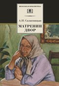 Книга "Матрёнин двор. Рассказы" (Александр Солженицын, 1959)