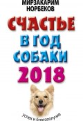 Книга "Счастье в год Собаки. Успех и благополучие в 2018 году" (Мирзакарим Норбеков, 2017)