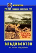 Владивосток. История медицины (Евгений Никитин, Павел Рупасов, ещё 12 авторов)