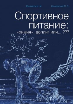 Книга "Спортивное питание: «химия», допинг или… ???" – П. Климовский, И. Михайлов