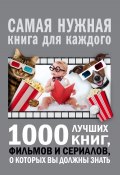 Книга "1000 лучших книг, фильмов и сериалов, о которых вы должны знать" (Андрей Мерников, 2017)