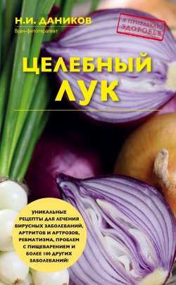Книга "Целебный лук" {Я привлекаю здоровье} – Николай Даников, 2017