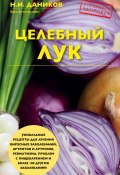 Книга "Целебный лук" (Николай Даников, 2017)