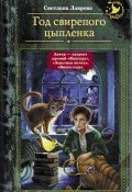 Книга "Год свирепого цыпленка" (Светлана Лаврова, 2017)