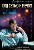 Под сетью и мечом (сборник) (Александр Звягинцев, 2016)