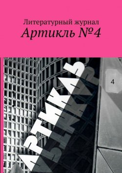 Книга "Артикль. №4 (36)" – Коллектив авторов