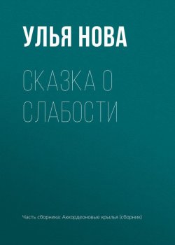 Книга "Сказка о слабости" – Улья Нова, Улья Нова, 2017