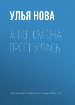 Книга "А потом она проснулась" – Улья Нова, Улья Нова, 2017