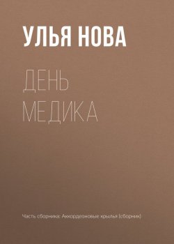 Книга "День медика" – Улья Нова, Улья Нова, 2017