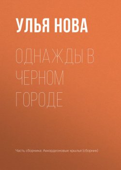 Книга "Однажды в Черном городе" – Улья Нова, Улья Нова, 2017