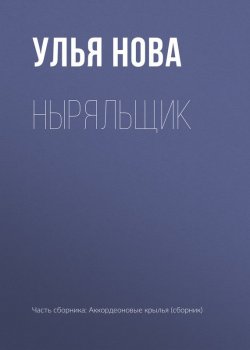 Книга "Ныряльщик" – Улья Нова, Улья Нова, 2017