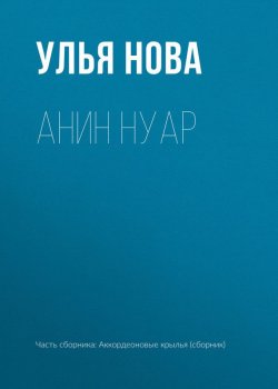 Книга "Анин нуар" – Улья Нова, Улья Нова, 2017
