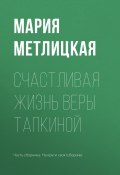 Счастливая жизнь Веры Тапкиной (Мария Метлицкая, 2017)