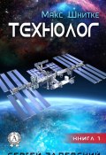 Книга "Технолог" (Залевский Сергей)