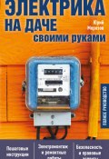 Книга "Электрика на даче своими руками. Полное руководство" (Юрий Морозов, 2017)