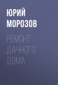 Книга "Ремонт дачного дома" (Юрий Морозов, 2017)